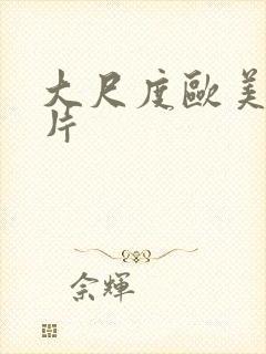 大尺度欧美情色片封面