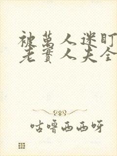 被万人迷盯上的老实人夫全文免费阅读笔趣阁封面