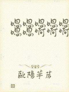 嗯嗯嗯嗯嗯嗯嗯嗯嗯啊啊啊啊啊啊啊啊快点