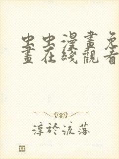 虫虫漫画免费漫画在线观看入口