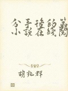 分手后的第三年小说在线阅读