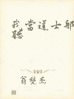 我当道士那些年听