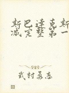 斯巴达克斯无删减完整第一季封面