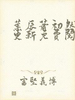 叶辰萧初然最快更新免费阅读全集