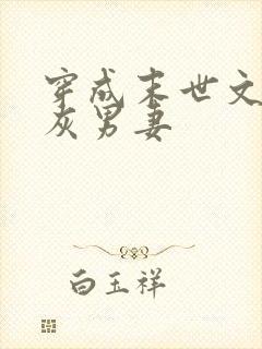 穿成末世文的炮灰男妻