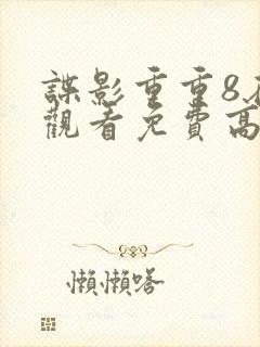 谍影重重8在线观看免费高清封面