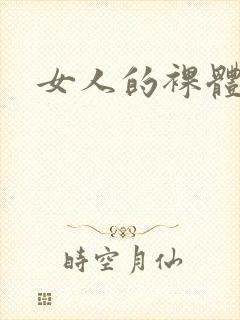 女人的裸体照.封面