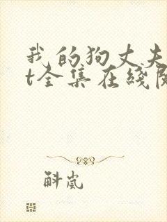 我的狗丈夫txt全集在线阅读