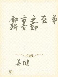 都市之至尊战神新章节封面