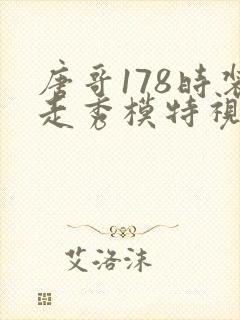 唐哥178时装走秀模特视频叫什么封面