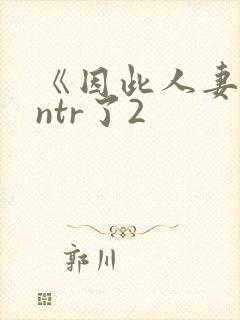 《因此人妻就被ntr了2封面