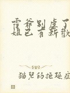 霍爷别虐了池小姐已有新欢40