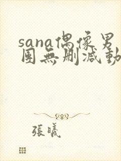 sana偶像男团无删减动漫在线观看