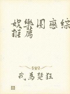 娱乐圈恋综宠文推荐