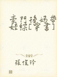 豪门后妈带崽上娃综[穿书]