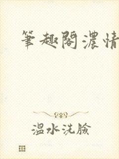 笔趣阁浓情小说