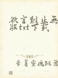 欲言难止无删减版txt下载封面