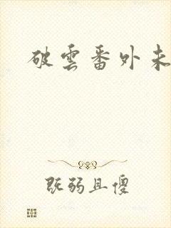 破云番外未删减