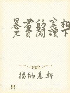 暴君的宰相漫画免费阅读下拉式