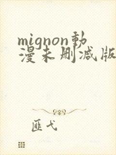 mignon动漫未删减版在线观看