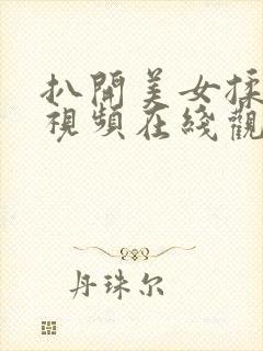 扒开美女揉下面视频在线观看网站