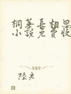 桐华长相思有声小说免费收听