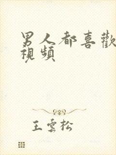 男人都喜欢看的视频