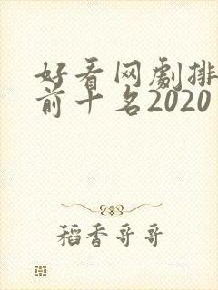 好看网剧排行榜前十名2020
