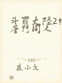斗罗大陆2绝世唐门同人