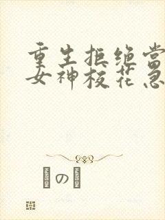 重生拒绝当舔狗女神校花急了txt