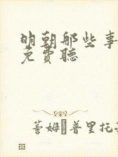 明朝那些事评书免费听封面