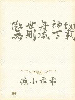 傲世丹神txt无删减下载