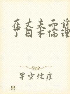 在丈夫面前被耍了日本伦理