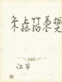 年上竹马总裁是个舔狗全文免费阅读