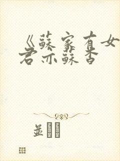 《苏家有女》顾君亦苏杳