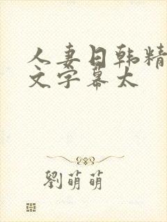 人妻日韩精品中文字幕太