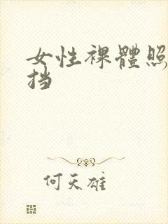 女性裸体照无遮挡封面