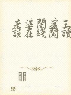 老婆闺蜜王晴小说在线阅读全文