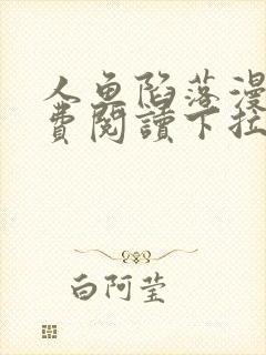 人鱼陷落漫画免费阅读下拉式六漫画封面