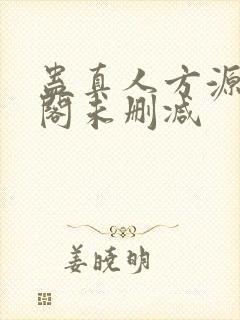 蛊真人方源笔趣阁未删减