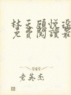 林天顾悦瑶全文免费阅读最新章节