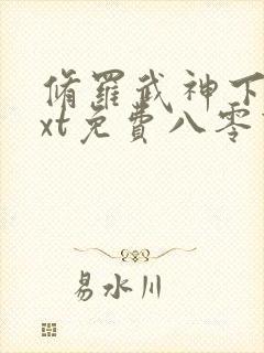 修罗武神下载txt免费八零下载