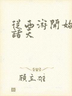 从西游开始吞噬诸天