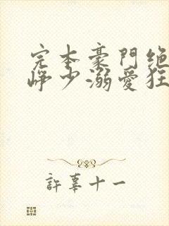 完本豪门绝宠之峥少溺爱狂妻