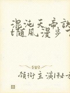 混沌天帝诀txt随风漫步下载