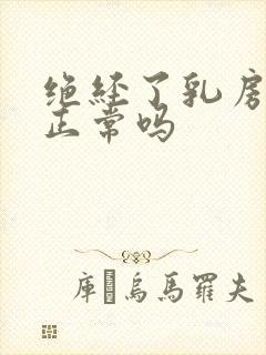 绝经了乳房胀痛正常吗