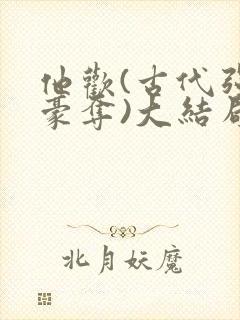 他欢(古代强取豪夺)大结局