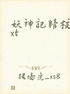 妖神记精校版txt封面