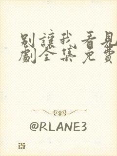 别让我看见电视剧全集免费观看封面