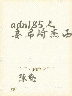 adn185人妻希崎杰西卡